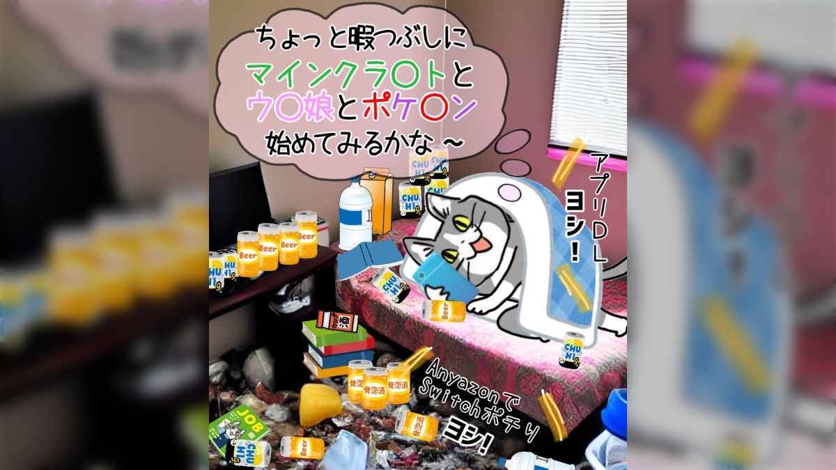 現場猫】休みだしマイ〇ラとウ〇娘とポケ〇ン始め...→本当に休み明けに現実に戻ってこれますか？？？ - Togetter [トゥギャッター]