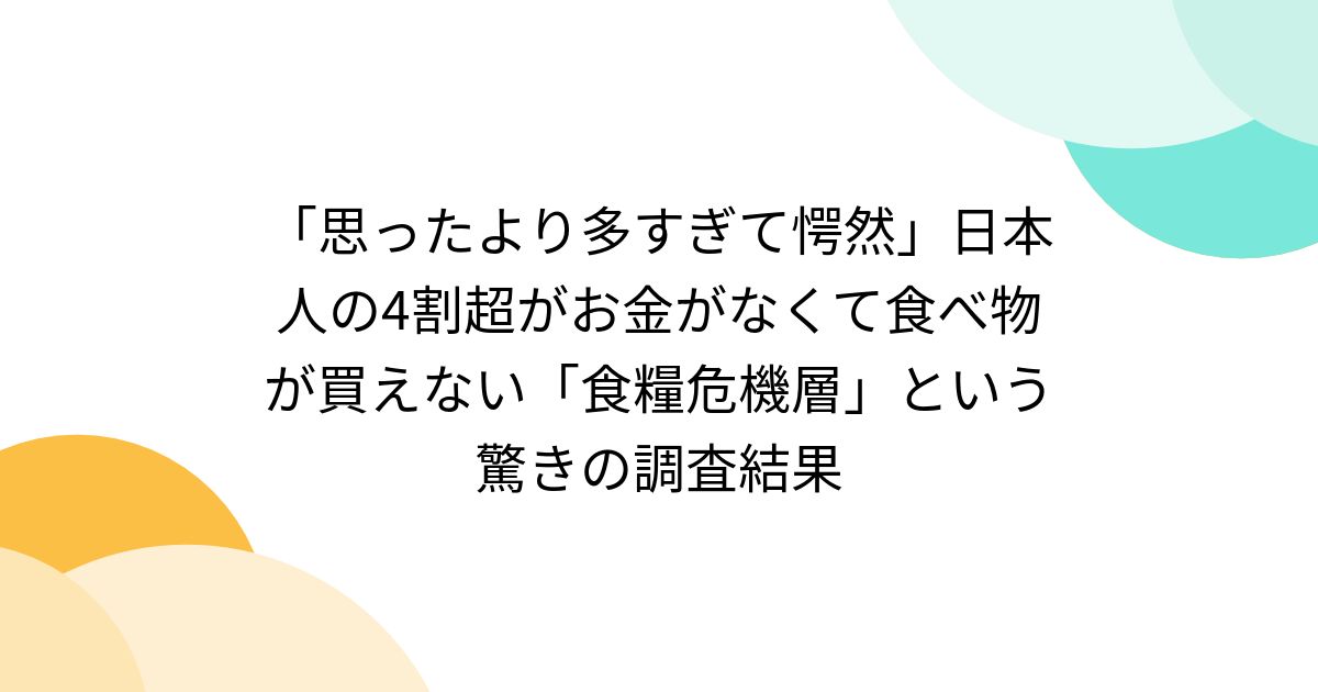 「思ったより多すぎて愕然」日本人の4割超がお金がなくて食べ物が買えない「食糧危機層」という驚きの調査結果