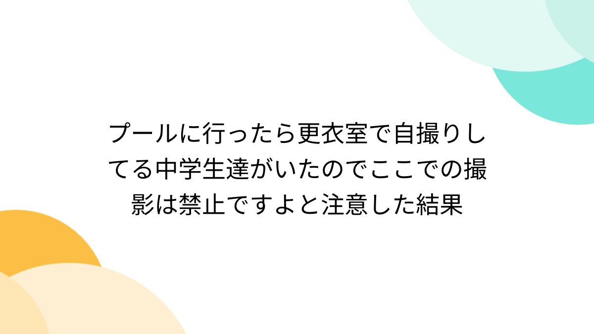 JC　風呂　脱衣所　盗撮 