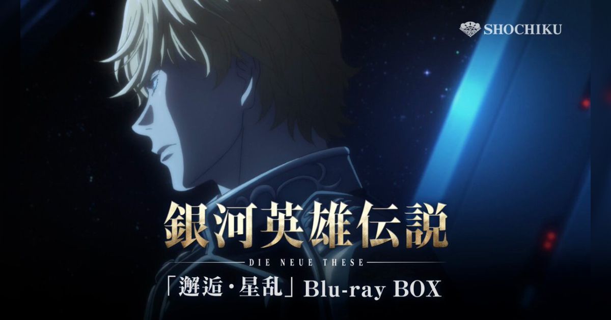 若手に『銀河英雄伝説』を観てもらったら「敵がアホすぎる」という感想ばかり→これは「三人称の小説」をあまり読んだことのない人が陥りがちな勘違い？