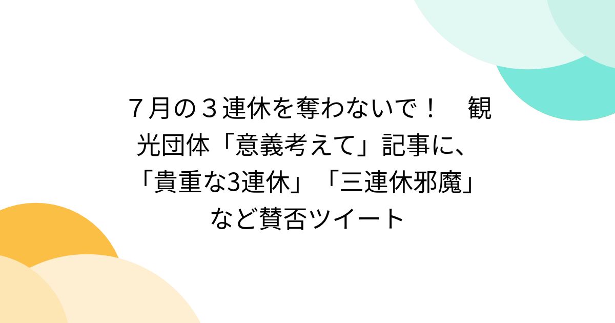 7月の3連休を奪わないで! 観光団体「意義考えて」記事に、「貴重な3連休」「三連休邪魔」など賛否ツイート (2ページ目) - Togetter ...