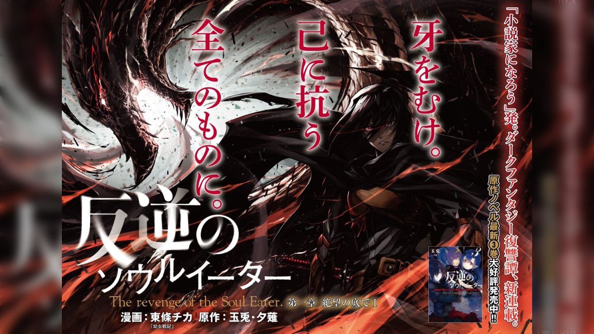 なろう原作小説「反逆のソウルイーター」コミカライズ打ち切り - Togetter [トゥギャッター]