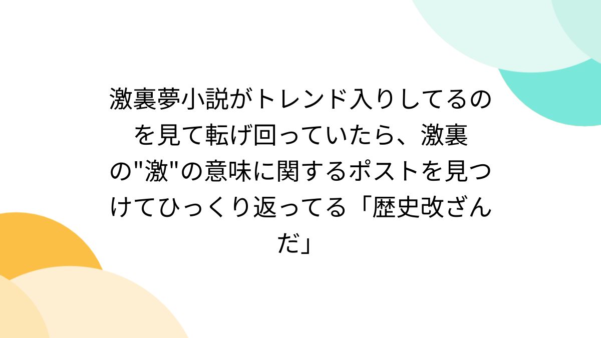 激裏夢小説がトレンド入りしてるのを見て転げ回っていたら、激裏の