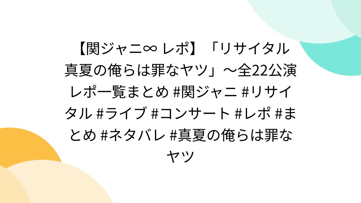 関 ジャニ t シャツ リサイタル 安い