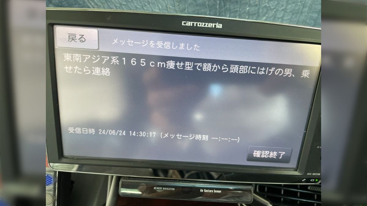 タクシーのナビに来た業務連絡の文面を見て『何かあったな』と察する 