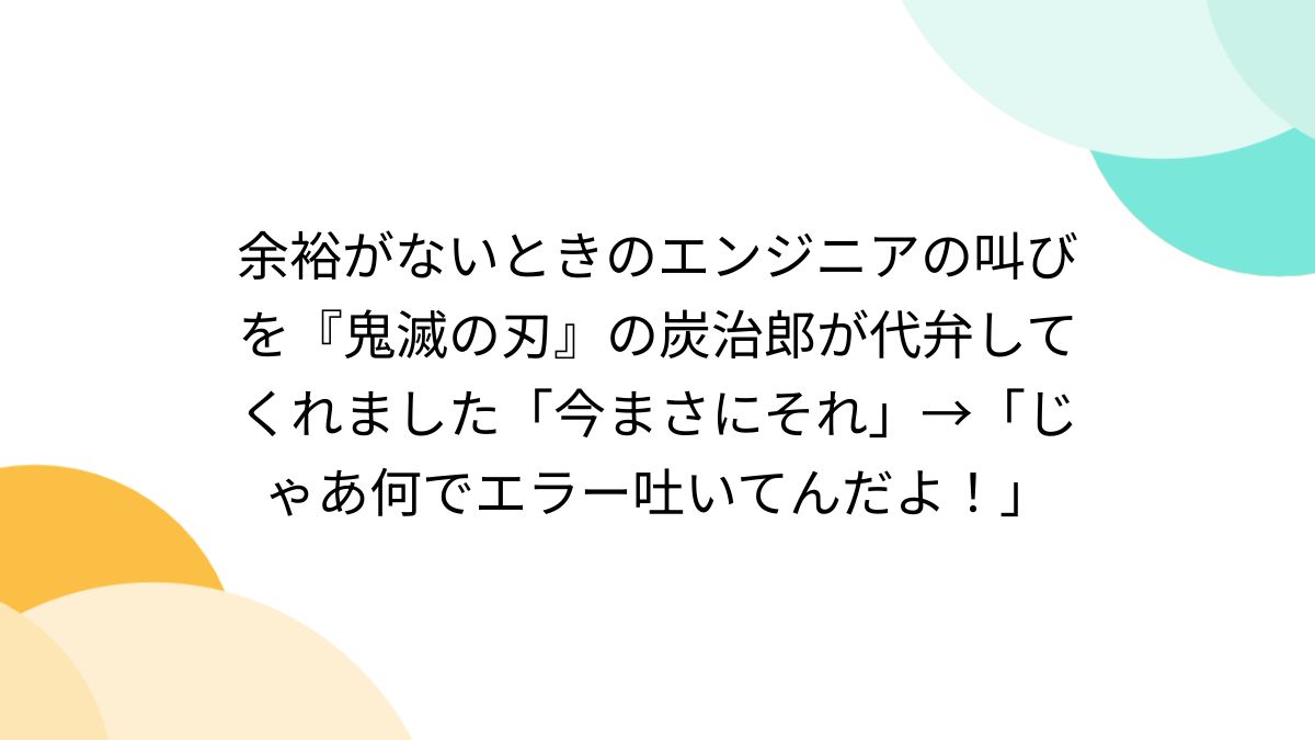 オープニング 大放出セール 余裕がないときのエンジニアの叫びを『鬼滅の刃』の炭治郎が代弁 少年漫画