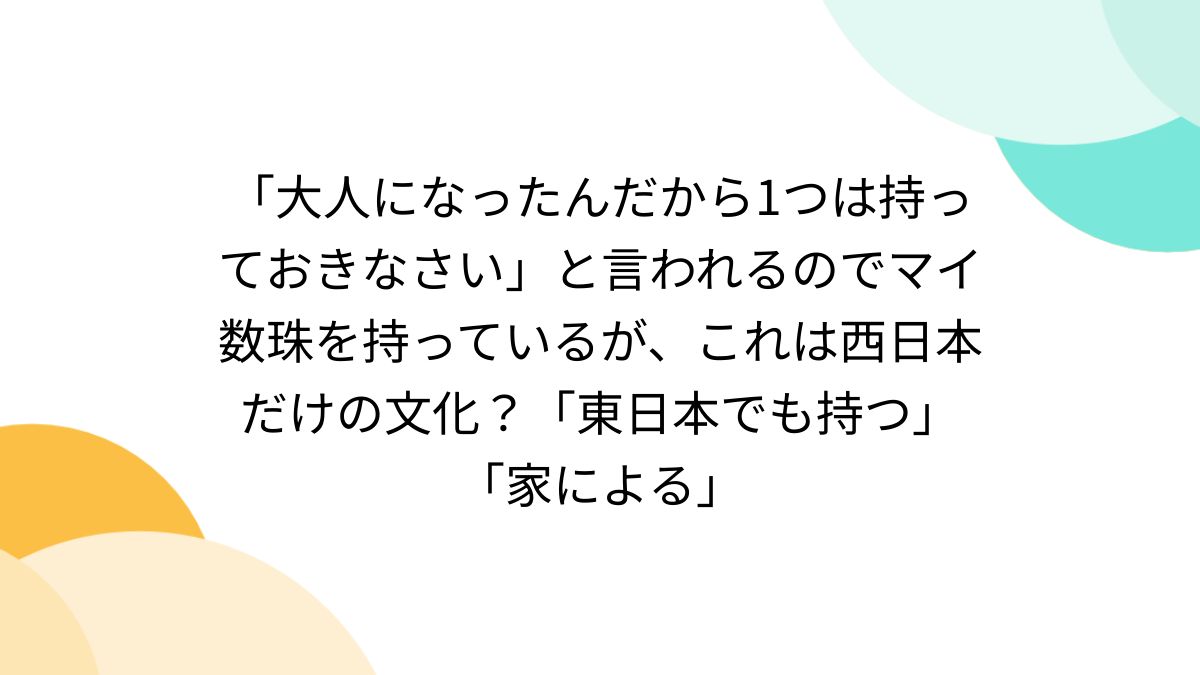 大人になったんだから1つは持っておきなさい」と言われるのでマイ数珠 
