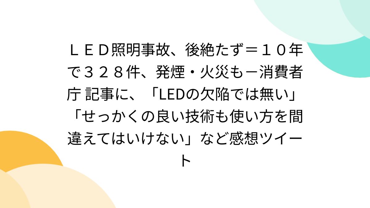 オファー led照明事故 後絶たず 10年で328件 発煙 火災も 消費者庁画像