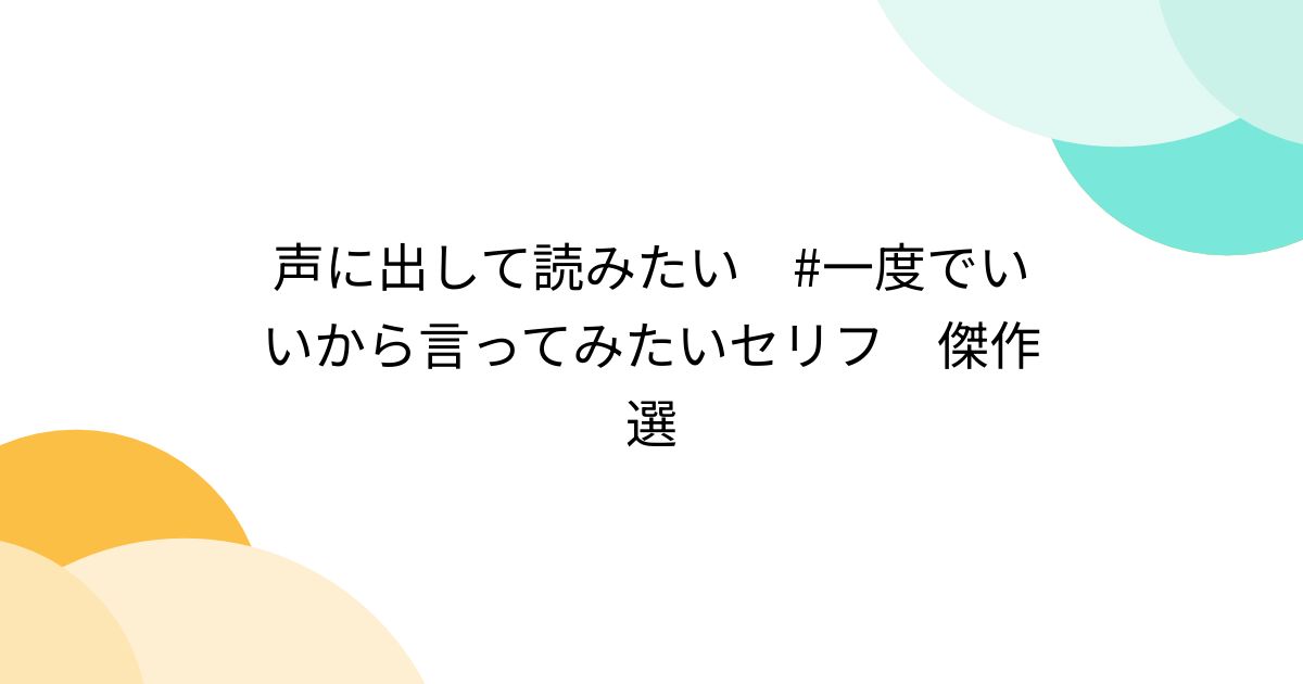 声に出して読みたい #一度でいいから言ってみたいセリフ 傑作選 - Togetter [トゥギャッター]