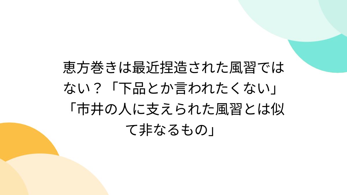 恵方 巻き 由来 下品