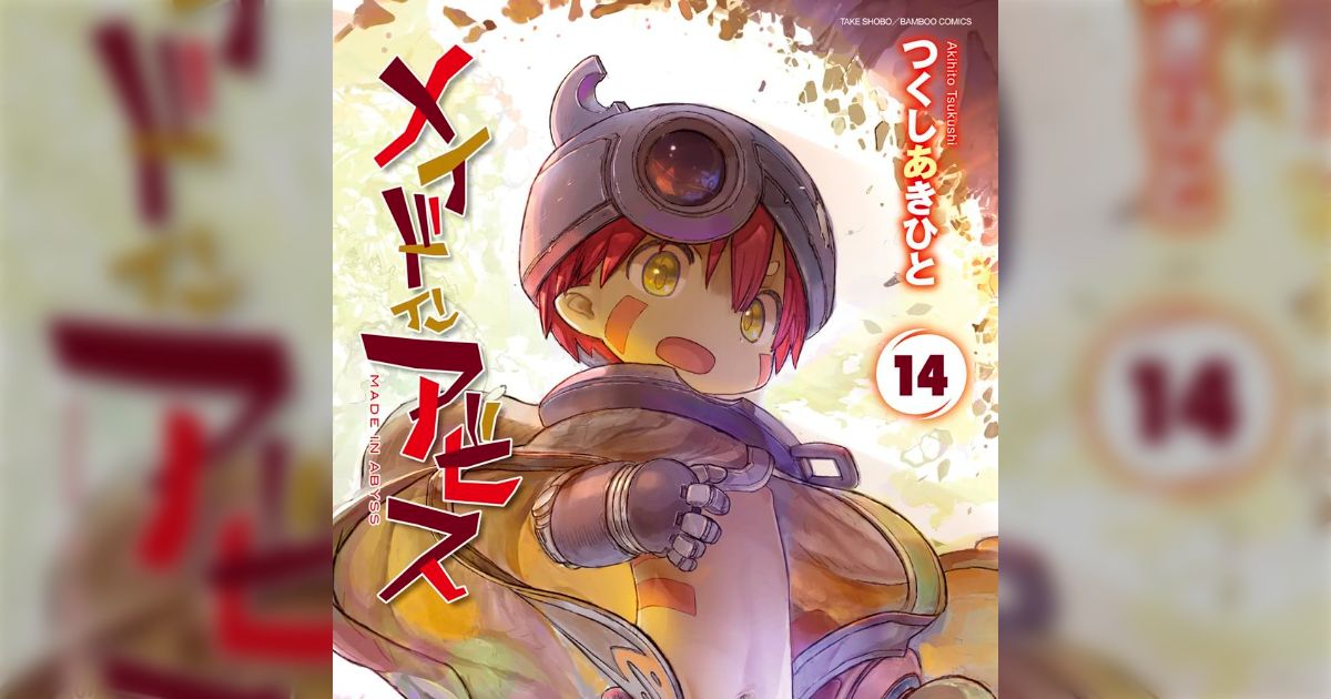 メイドインアビス14巻で表紙イラストに「これはなにかの伏線か