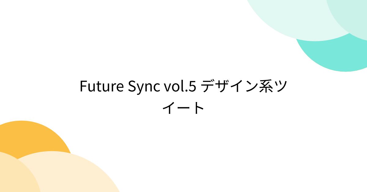 Future Sync vol.5 デザイン系ツイート - Togetter [トゥギャッター]