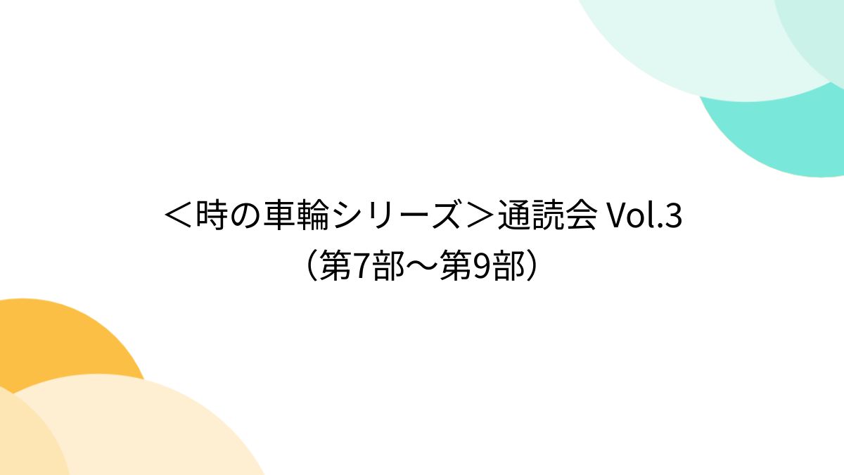 時の車輪シリーズ＞通読会 Vol.3 （第7部～第9部） - Togetter [トゥギャッター]