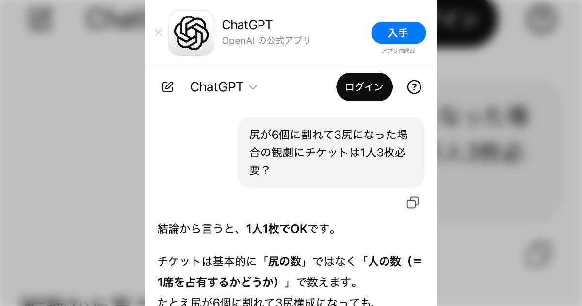 ChatGPTに「尻が6個に割れて3尻になった場合の観劇にチケットは1人3枚必要？」と聞いてみたら、その回答に信じられないくらい笑った話