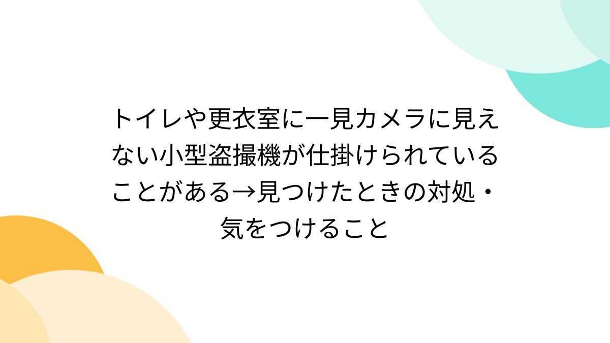 ナプキン  トイレ盗撮 マンガ トイレや更衣室に一見カメラに見えない小型盗撮機が仕掛けられていることがある→見つけたときの対処・気をつけること - Togetter [トゥギャッター]