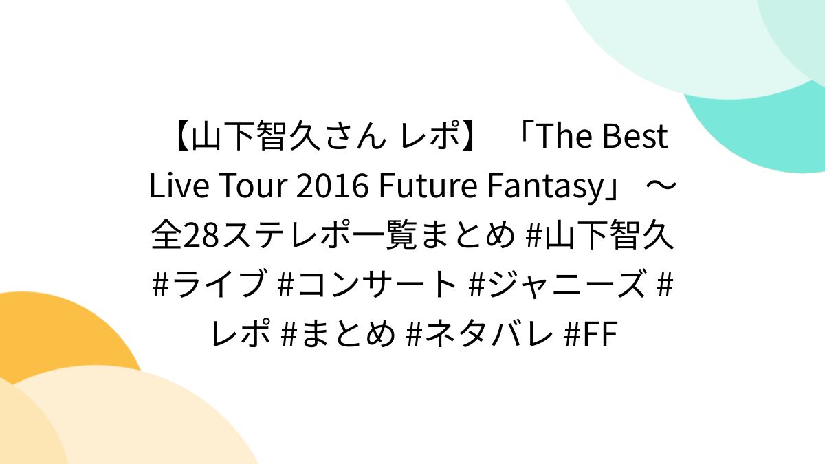 山下智久 Future Fantasy サインボール 2016 12/4