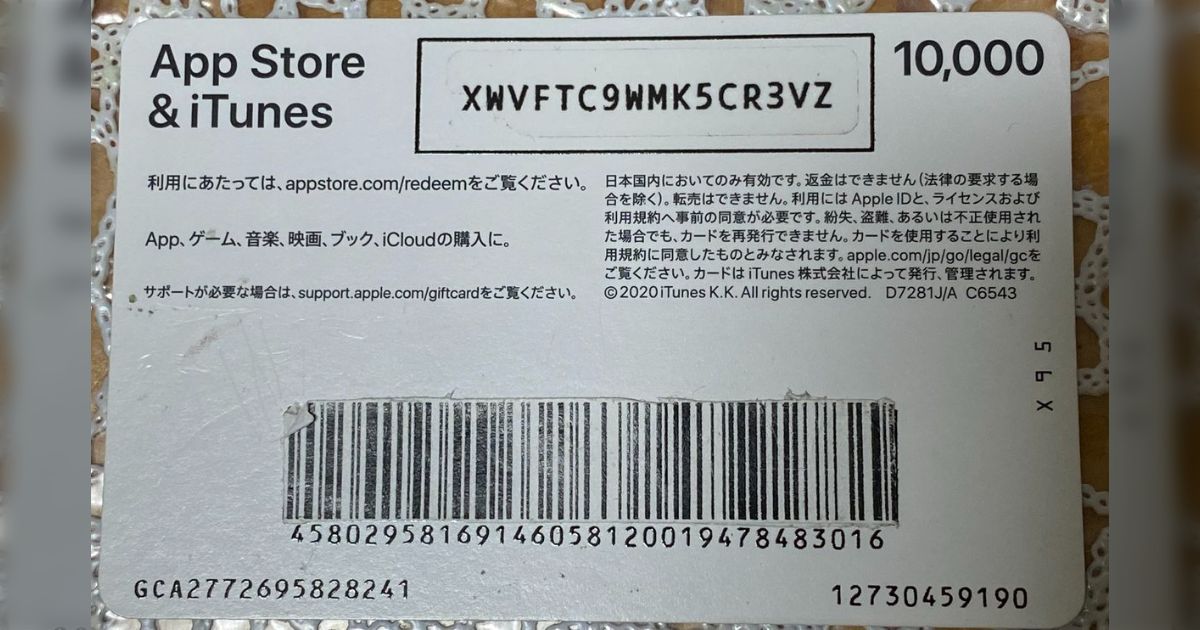 注意喚起】コンビニでiTunesカードを購入してスマホで読み込ん