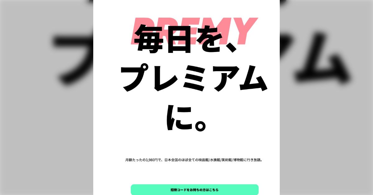 月額3980円で映画館美術館などに行き放題になるサービス「PREMY」が開始！→どういう仕組みなの…？ - Togetter [トゥギャッター]