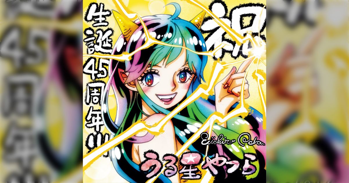 うる星やつら45周年企画」に寄稿したイラストが荒川弘先生は完コピ過ぎ 