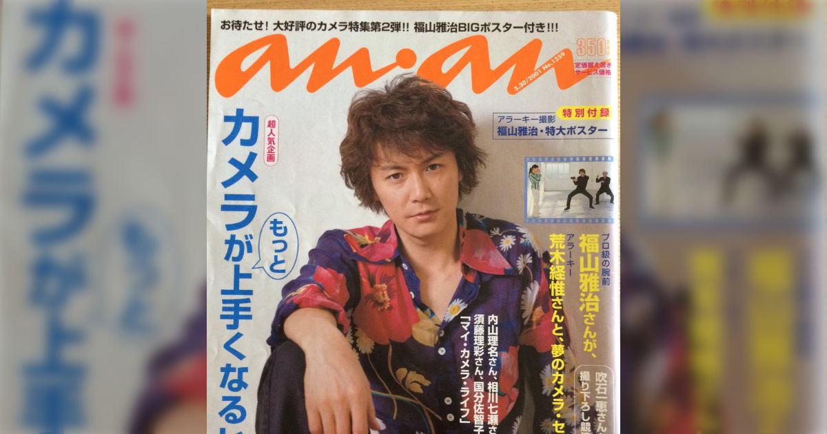 雑誌】anan/アンアン 2001年3月30日号 No.1259【福山雅治