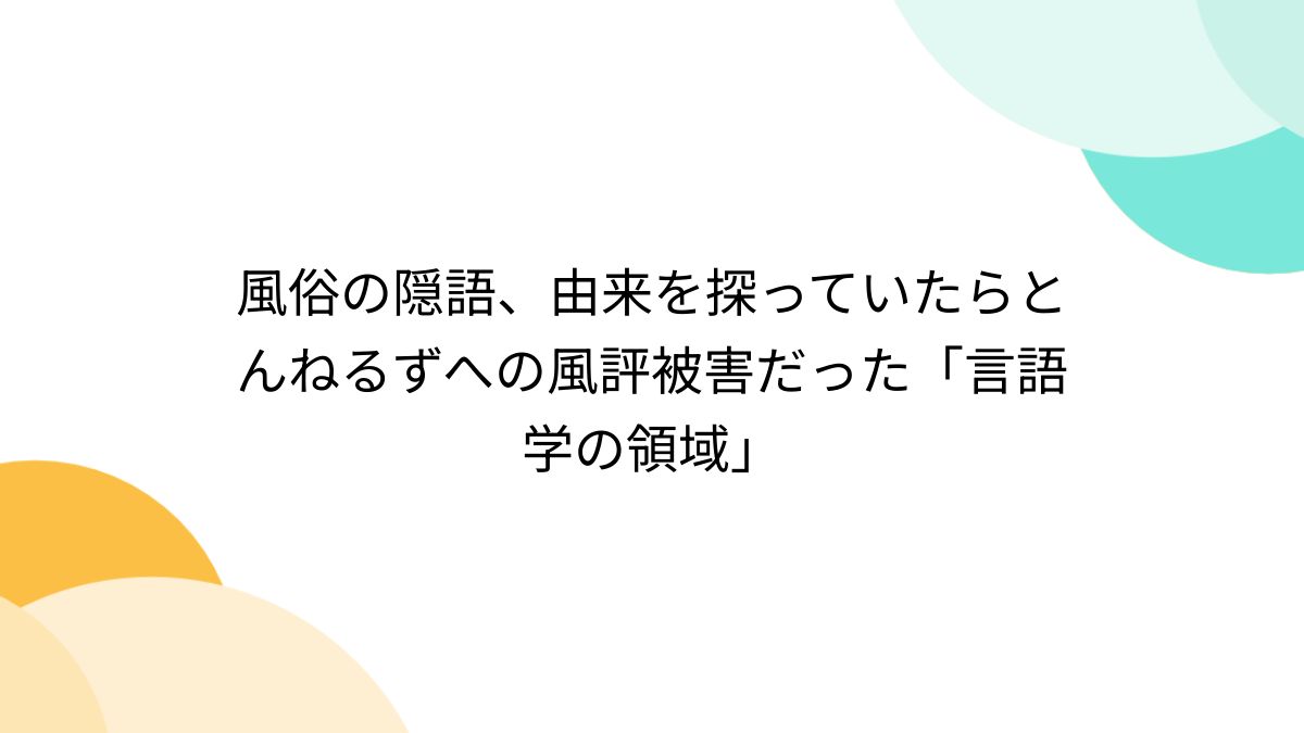 風俗の隠語、由来を探っていたらとんねるずへの風評被害だった「言語学の領域」 - Togetter [トゥギャッター]