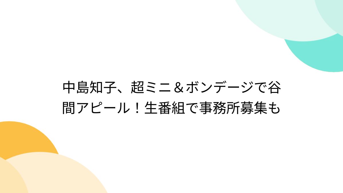 中島知子　ボンデージ 