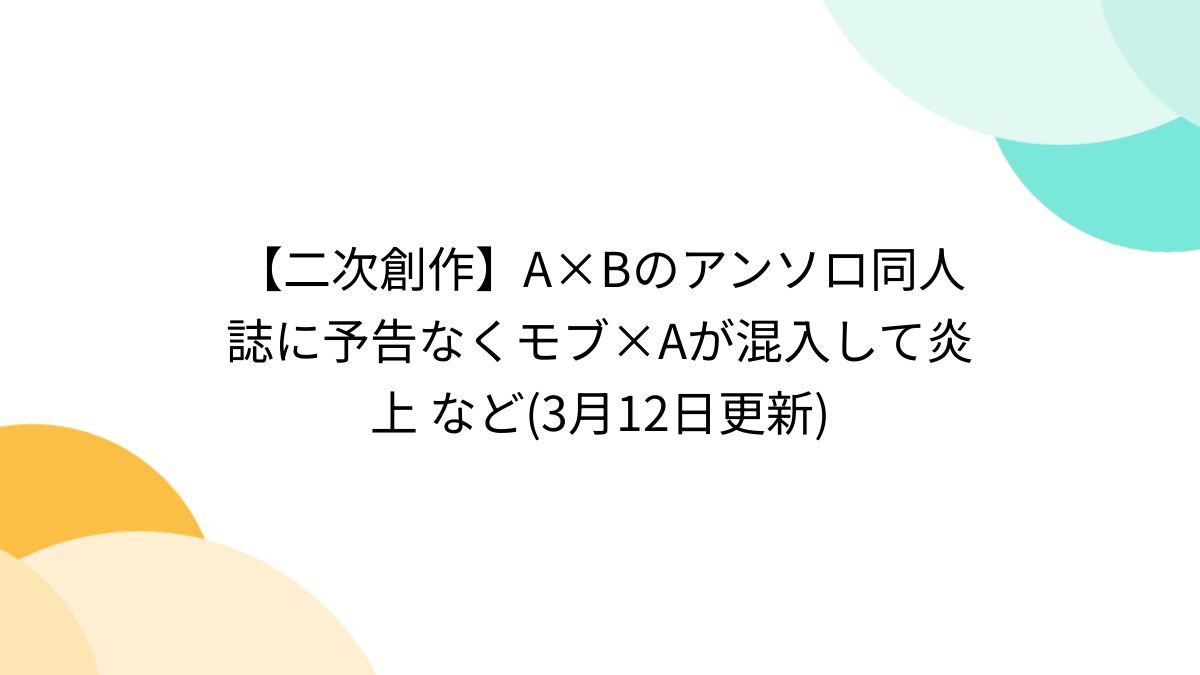 二次創作】A×Bのアンソロ同人誌に予告なくモブ×Aが混入して炎上 など(3月12日更新) - Togetter [トゥギャッター]