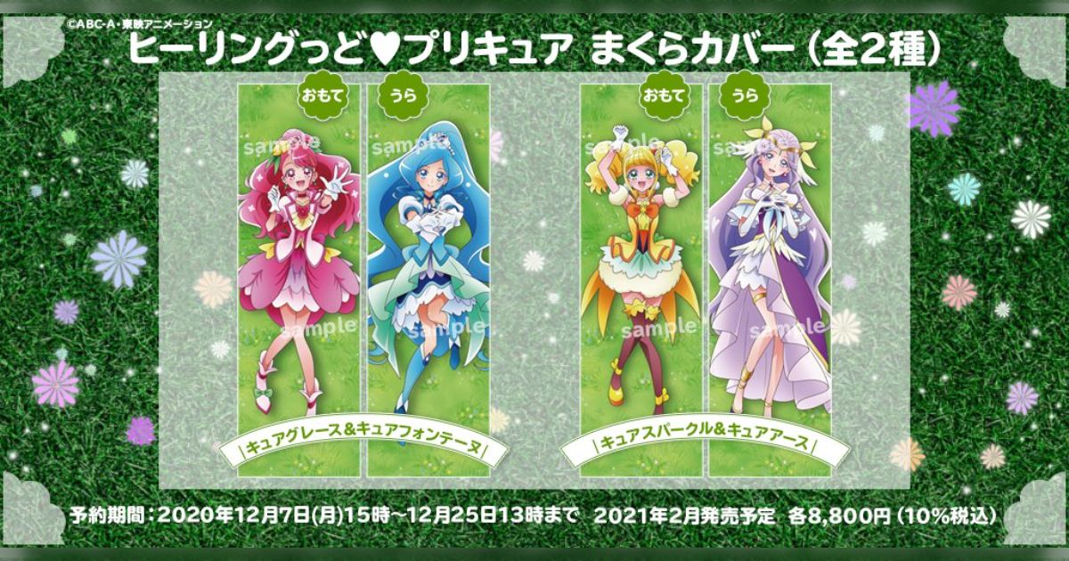 スター☆トゥインクルプリキュアとヒーリングっど♥プリキュアの まくらカバー（抱き枕カバー） はなぜ寝間着でないプリキュア姿なのか #precure  #スタプリ #ヒープリ - Togetter [トゥギャッター]