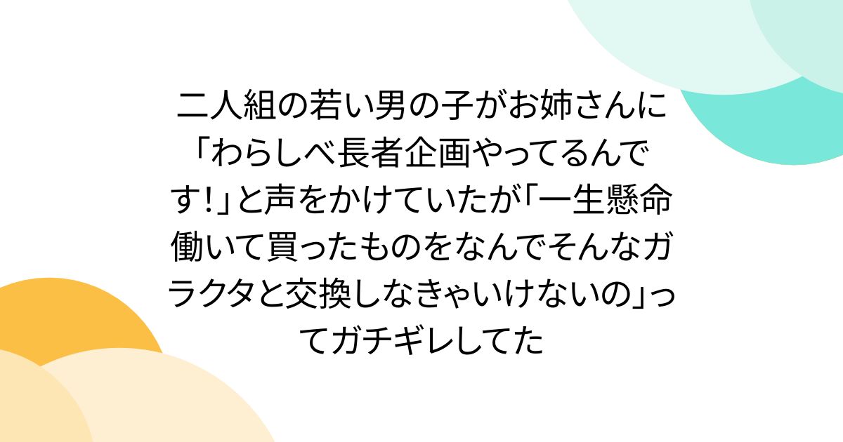 二人組の若い男の子がお姉さんに「わらしべ長者企画やってるんです！」と声をかけていたが「一生懸命働いて買ったものをなんでそんなガラクタと交換しなきゃいけないの」ってガチギレしてた