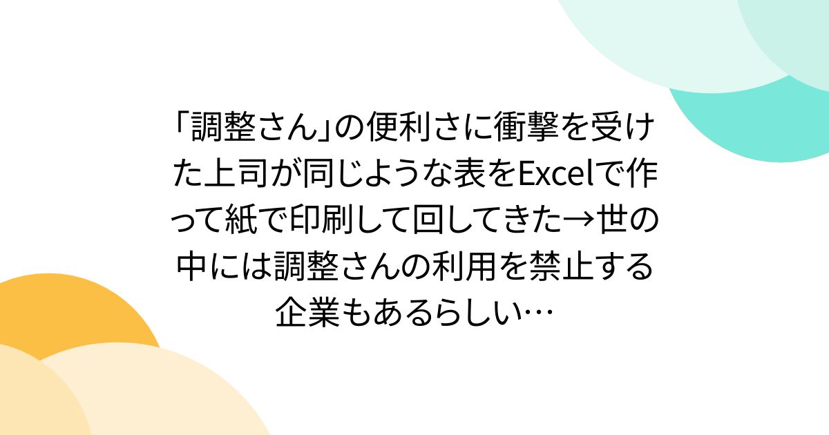 ｢調整さん｣の便利さに衝撃を受けた上司が同じような表をExcelで作って紙で印刷して回してきた→世の中には調整さんの利用を禁止する企業もあるらしい…