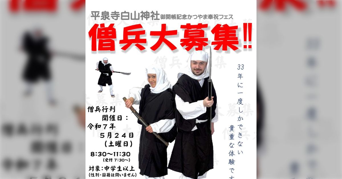 「僧兵大募集!!一緒にご開帳を盛り上げませんか?」福井県の平泉寺で僧兵行列に加われる!33年に一度の貴重なチャンス「綸旨はもらってますか ...