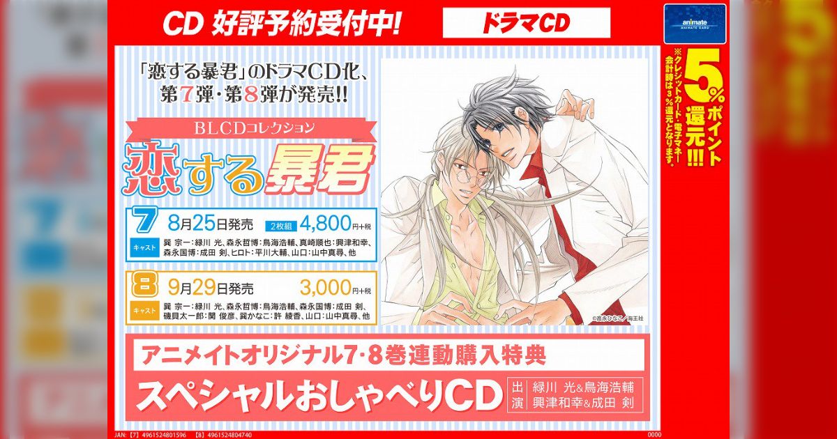 BLCD 高永ひなこ「恋する暴君1〜8」緑川光 鳥海浩輔