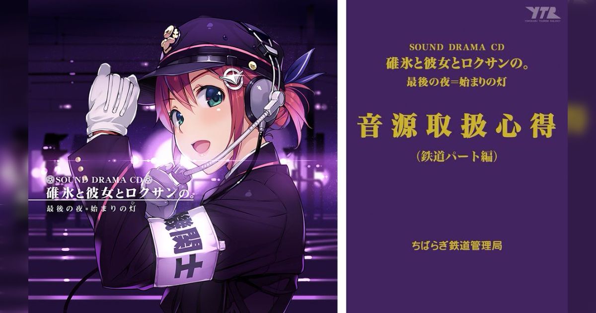 碓氷峠の信越本線・横川‐軽井沢間廃止の日に改めて『碓氷と彼女とロクサンの』を想う - Togetter [トゥギャッター]