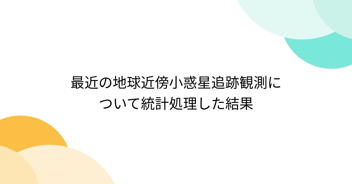 最近の地球近傍小惑星追跡観測について統計処理した結果 Togetter [トゥギャッター]