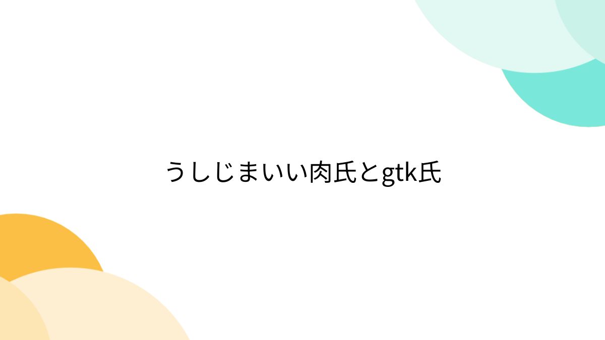 うしじまいい肉 うしじまいい肉氏とgtk氏 - Togetter [トゥギャッター]
