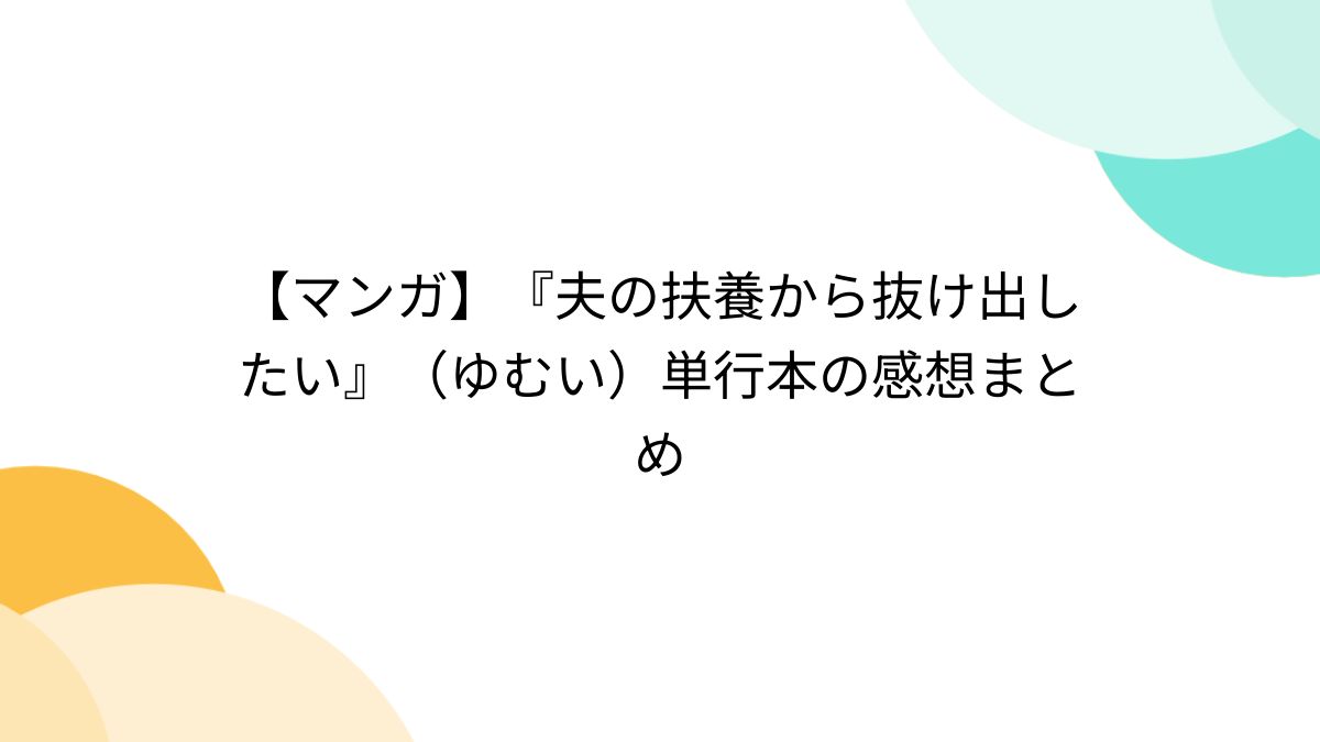 マンガ】『夫の扶養から抜け出したい』（ゆむい）単行本の感想まとめ (2ページ目) - Togetter [トゥギャッター]