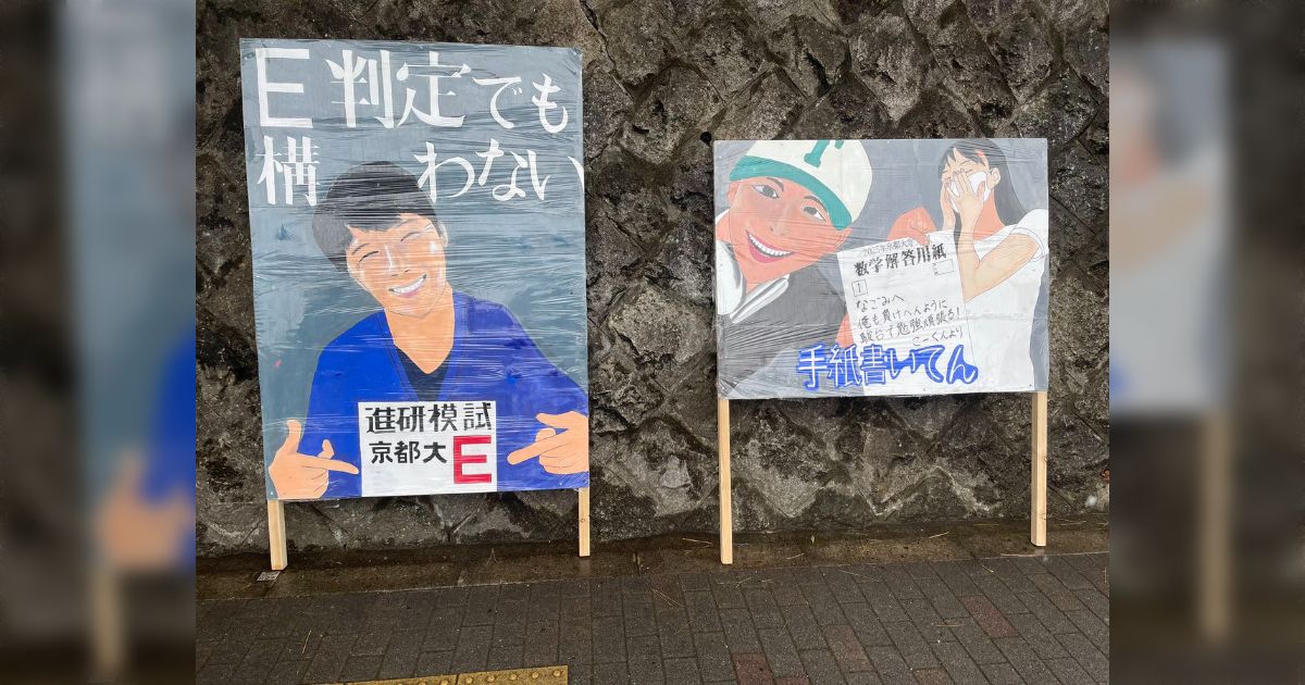 京都大学の立て看板、今年もチョイスが絶妙で良い「浪人生だと尚良し」「ここに手紙書いててん」 - Togetter [トゥギャッター]