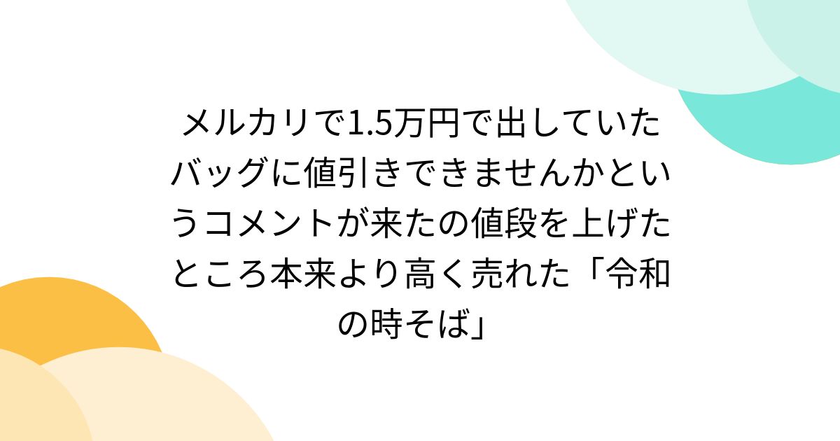 メルカリで1.5万円で出していたバッグに値引きできませんかという
