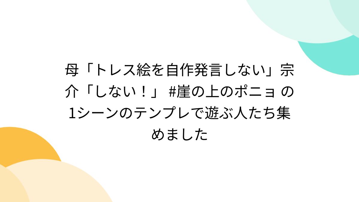 母「トレス絵を自作発言しない」宗介「しない！」 #崖の上のポニョ の1  