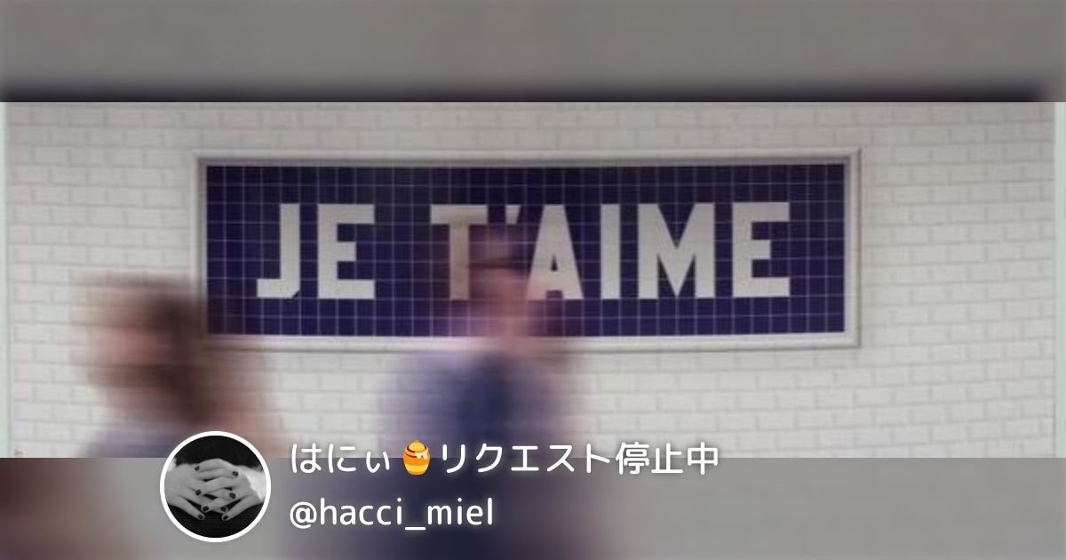 はにぃ🍯リクエスト停止中(@hacci_miel)のコメント(0) - min.t (ミント)