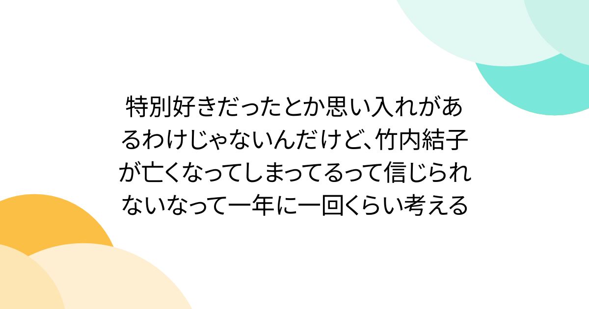 特別好きだったとか思い入れがあるわけじゃないんだけど、竹内結子が亡くなってしまってるって信じられないなって一年に一回くらい考える