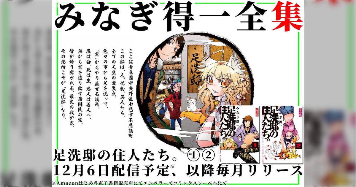 足洗邸の住人たち。』の電子版が配信 妖怪、悪魔、神話、民間