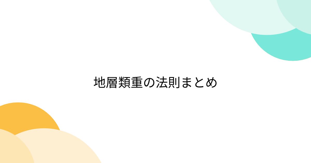 地層類重の法則まとめ Togetter [トゥギャッター]