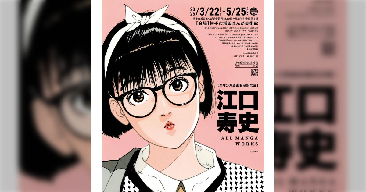3/22～5/25】【全マンガ原画収蔵記念展】江口寿史 ALL MANGA