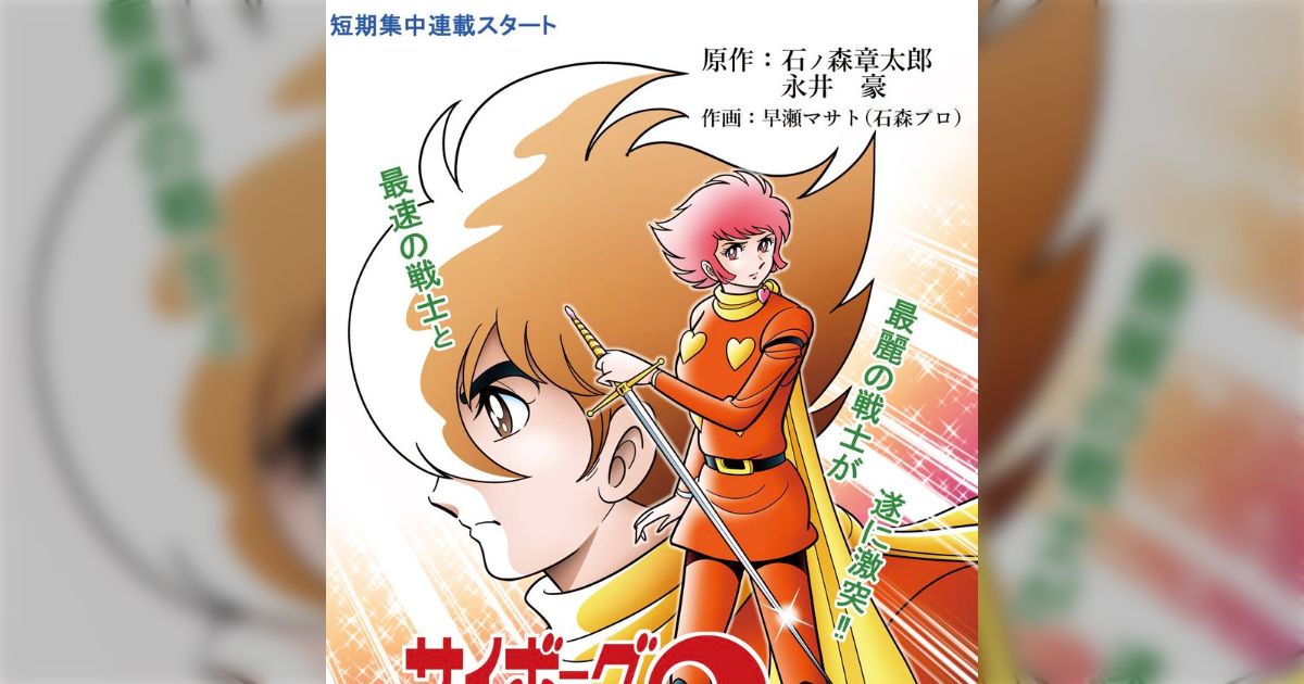 サイボーグ009とキューティーハニーが奇跡のコラボ漫画化？→4月