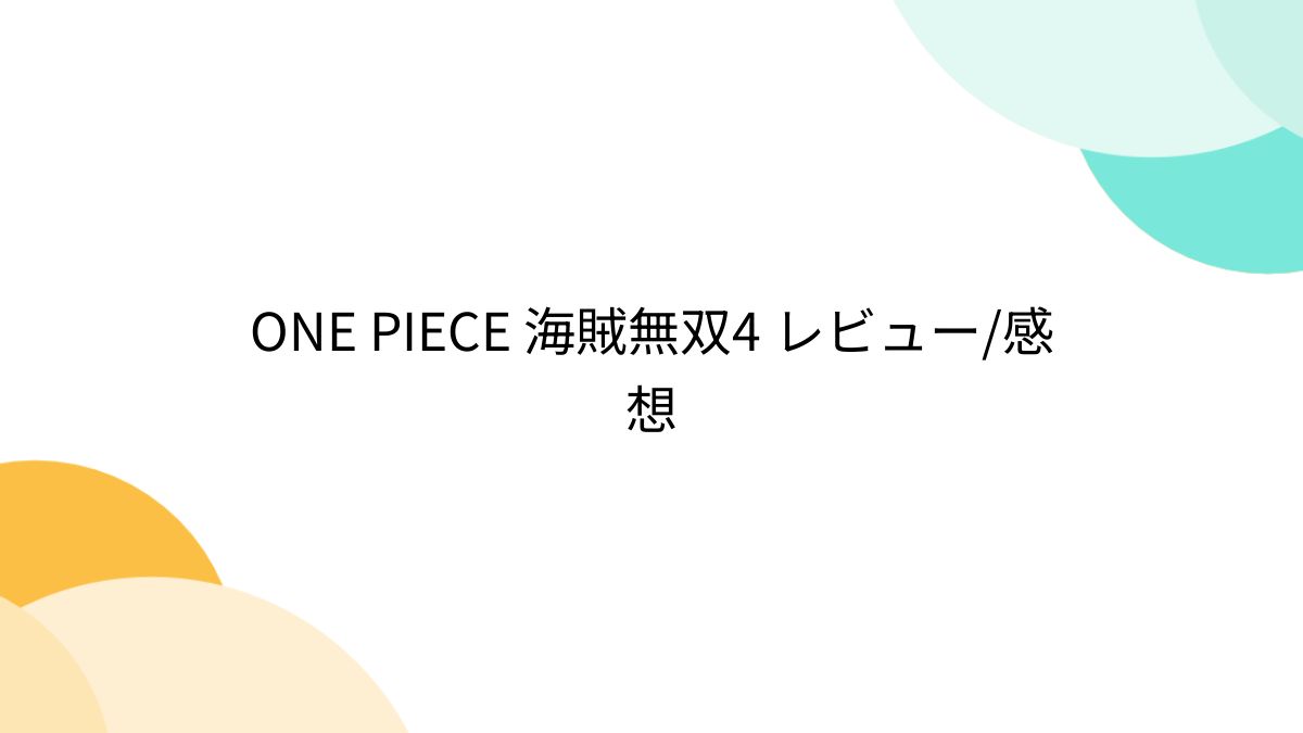 ONE PIECE 海賊無双4 レビュー/感想 - posfie