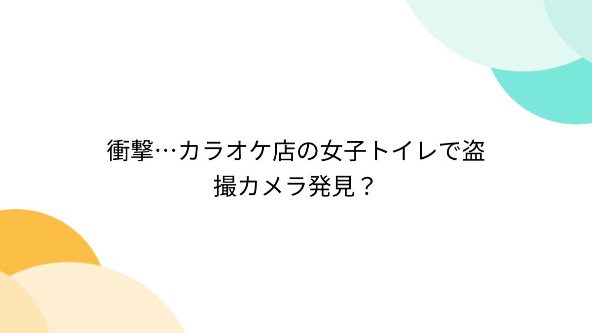 衝撃…カラオケ店の女子トイレで盗撮カメラ発見？ - Togetter [トゥギャッター]