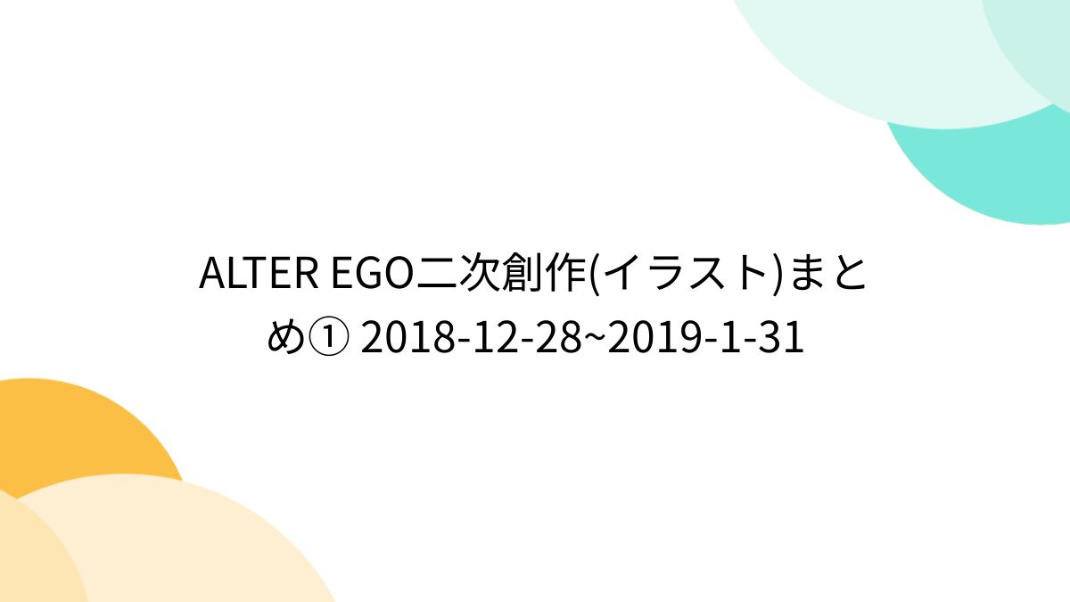ALTER EGO二次創作(イラスト)まとめ① 2018-12-28~2019-1-31 (9ページ目) - Togetter [トゥギャッター]