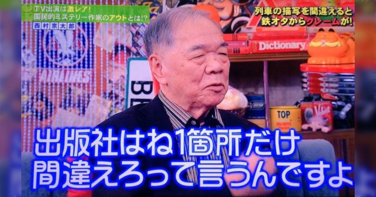 人の心を動かすものには隙があるという西村京太郎先生の話「型番を