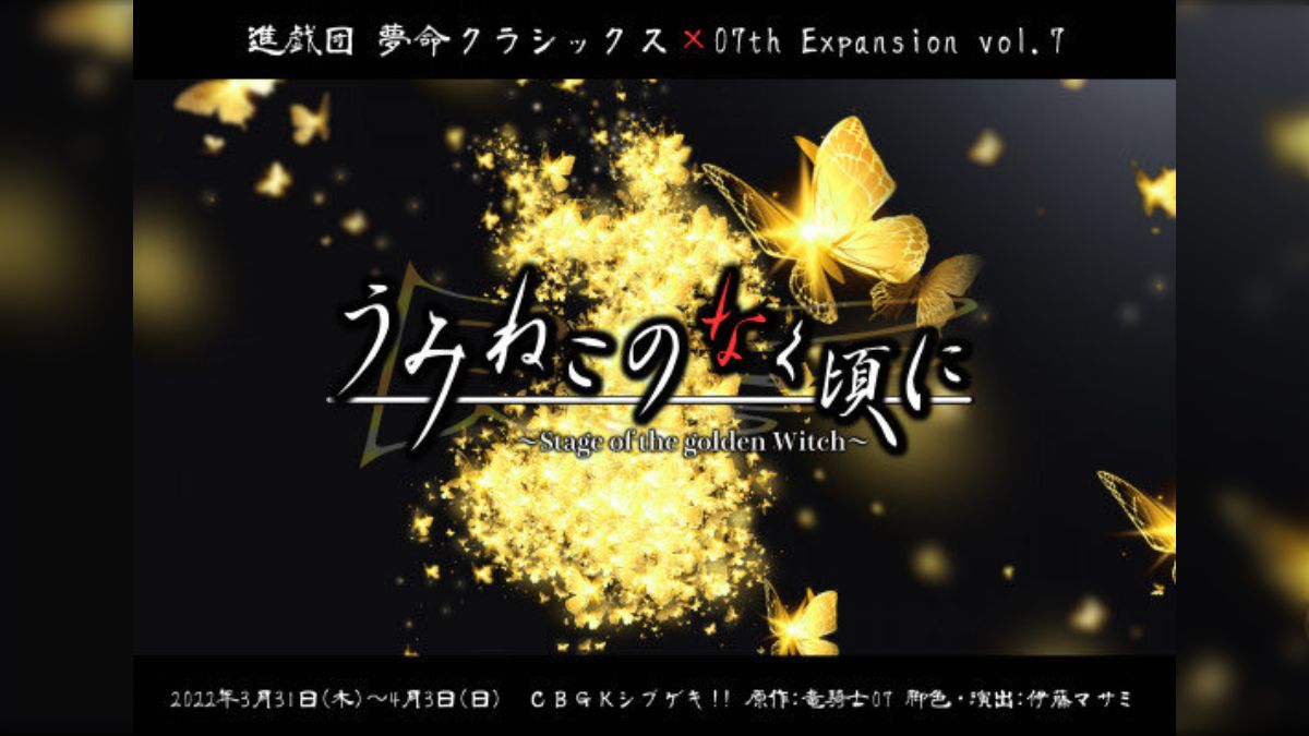 進戯団 夢命クラシックス×07th Expansion vol.7「うみねこのなく頃に ～Stage of the golden Witch～」  （※ネタバレあり） (3ページ目) - Togetter [トゥギャッター]